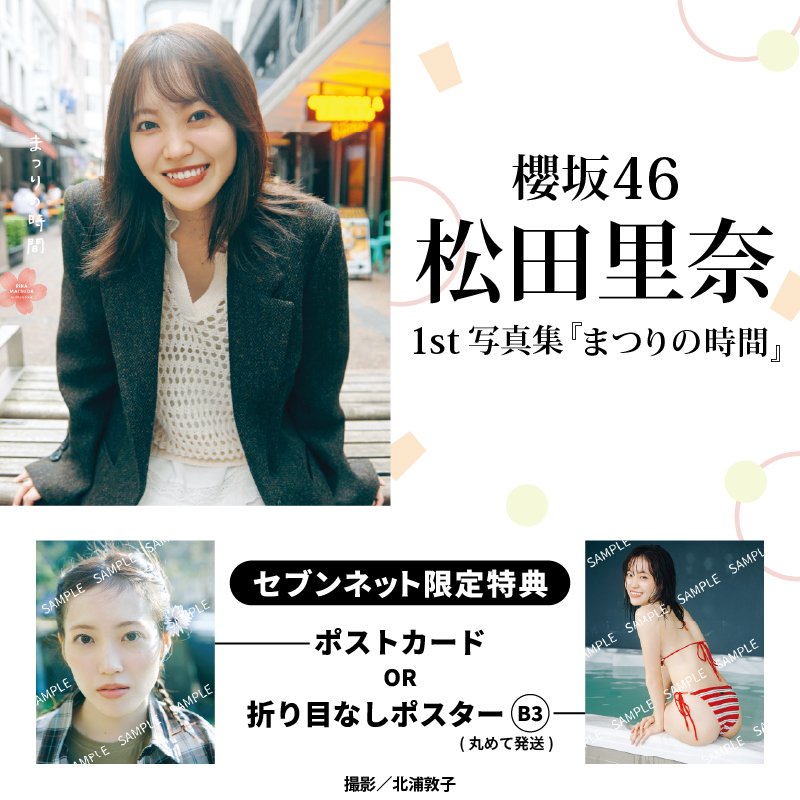 櫻坂46 #松田里奈1st写真集 💚予約受付中💛 ＼ 【#セブンネット限定