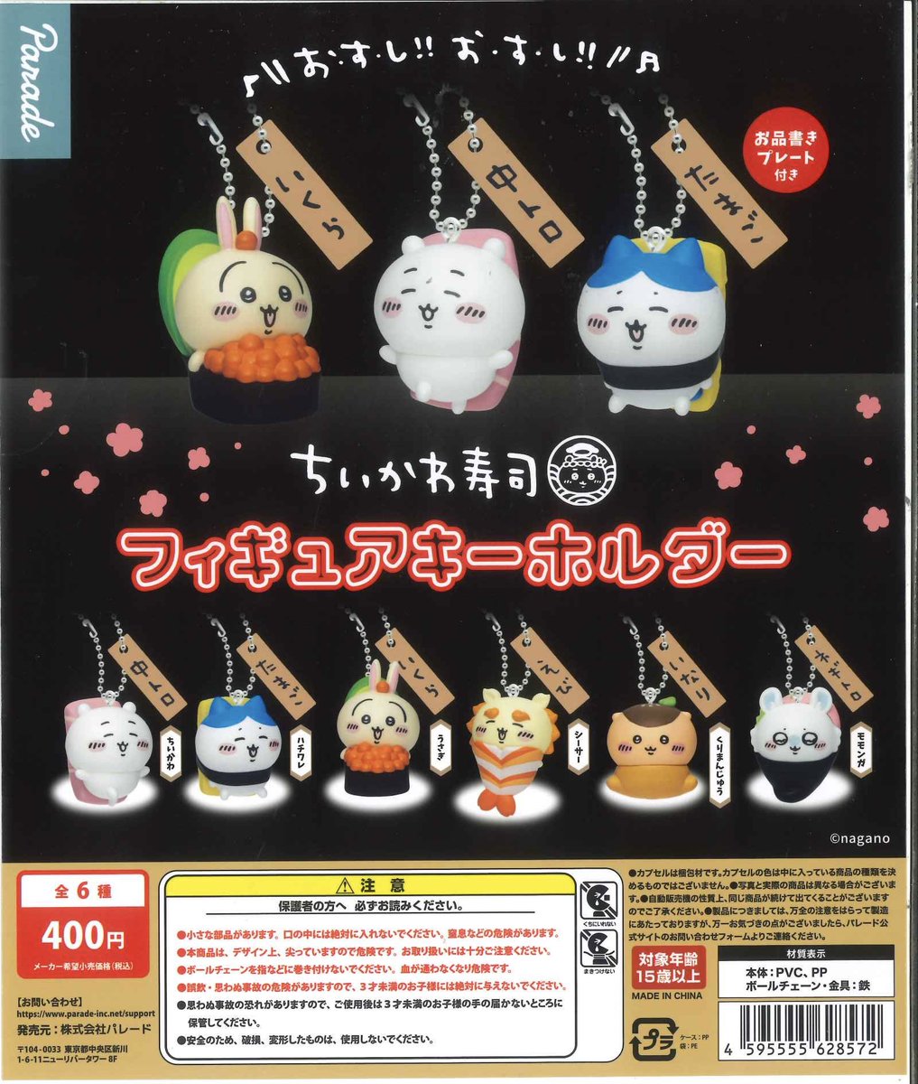 ✨完売情報✨〜 先日入荷いたしました『ちいかわ寿司 フィギュア