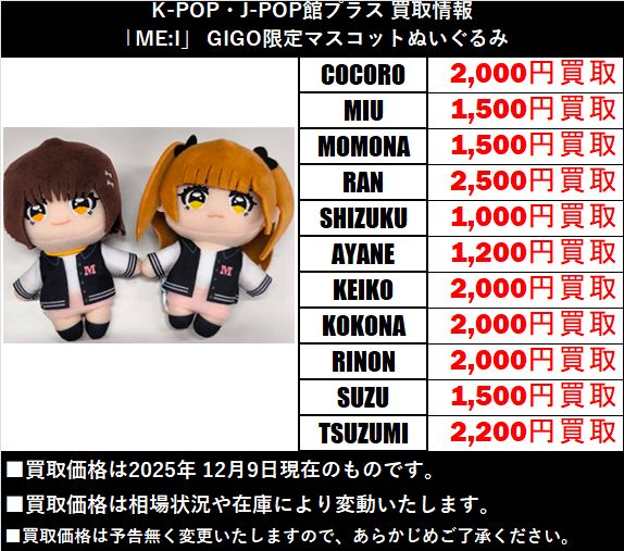 買取情報】#ME_I ◇GIGO限定 マスコットぬいぐるみ 各メンバー高額買取