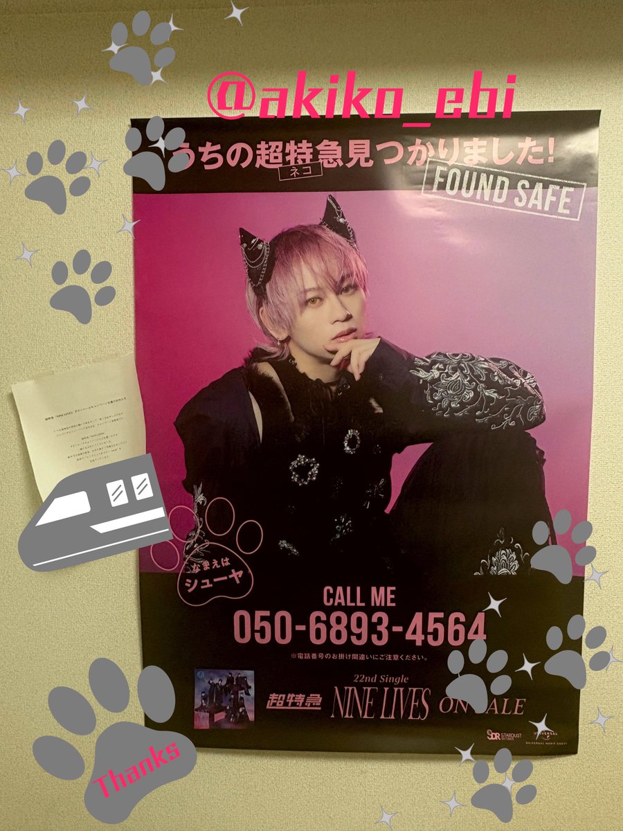 超特急 NINE LIVES ダウンロードキャンペーンのシークレットポスター