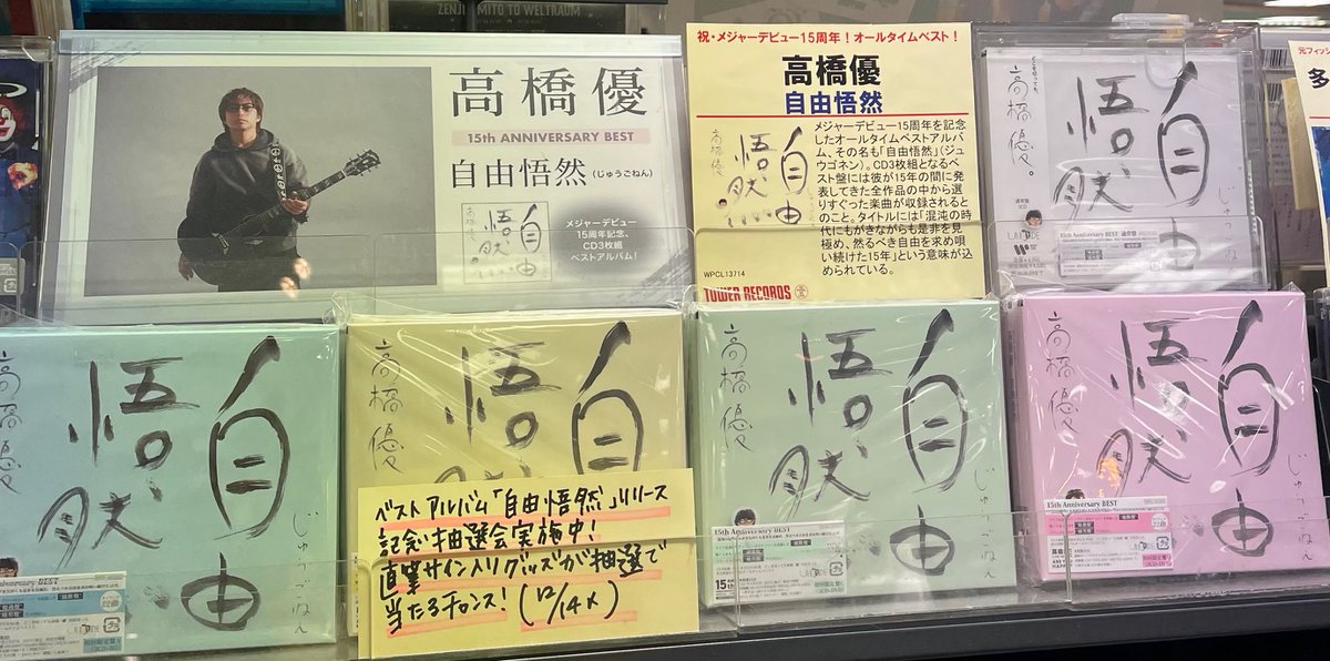 高橋優 】 アルバム「自由悟然」入荷しました♪ #CD入荷情報💿 パッセ