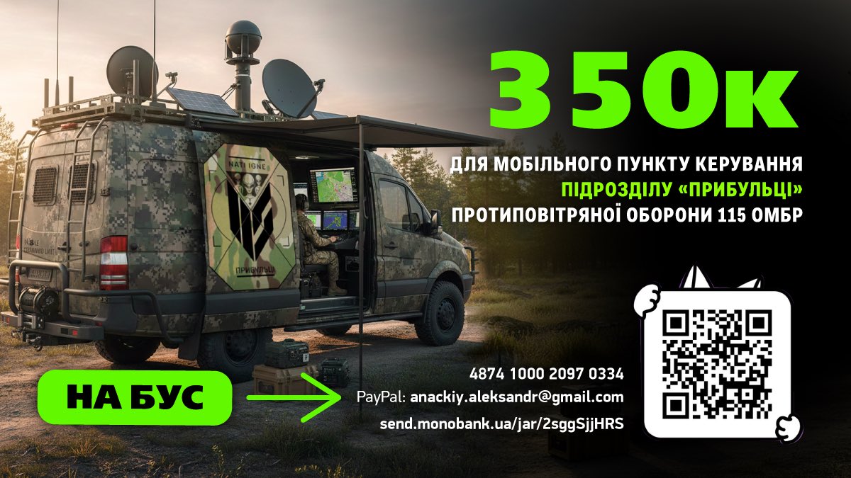 APolux's tweet image. Братва. Треба ваші гроші. 
Купуємо бус для мобільного пункту керування підрозділу протиповітряної оборони 115 ОМБр 
Збираємо 350к
Банка: send.monobank.ua/jar/2sggSjjHRS
Пейпал: anackiy.aleksandr@gmail.com