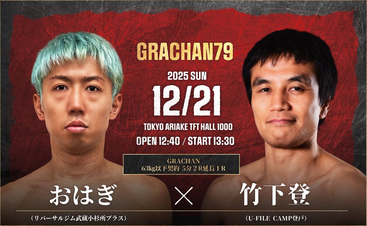 63kg以下契約 5分2R延長1R
おはぎ (リバーサルジム武蔵小杉所プラス) ■旧リングネーム: 萩原一貴
VS
竹下 登 (U-FILE CAMP登戸)
萩原一貴から「おはぎ」へ改名！ 所英男の「回転体」vs 田村潔司の「U-STYLE」
＜見どころ＆バックボーン＞ 格闘技ファン垂涎の「イズム対決」が実現した。