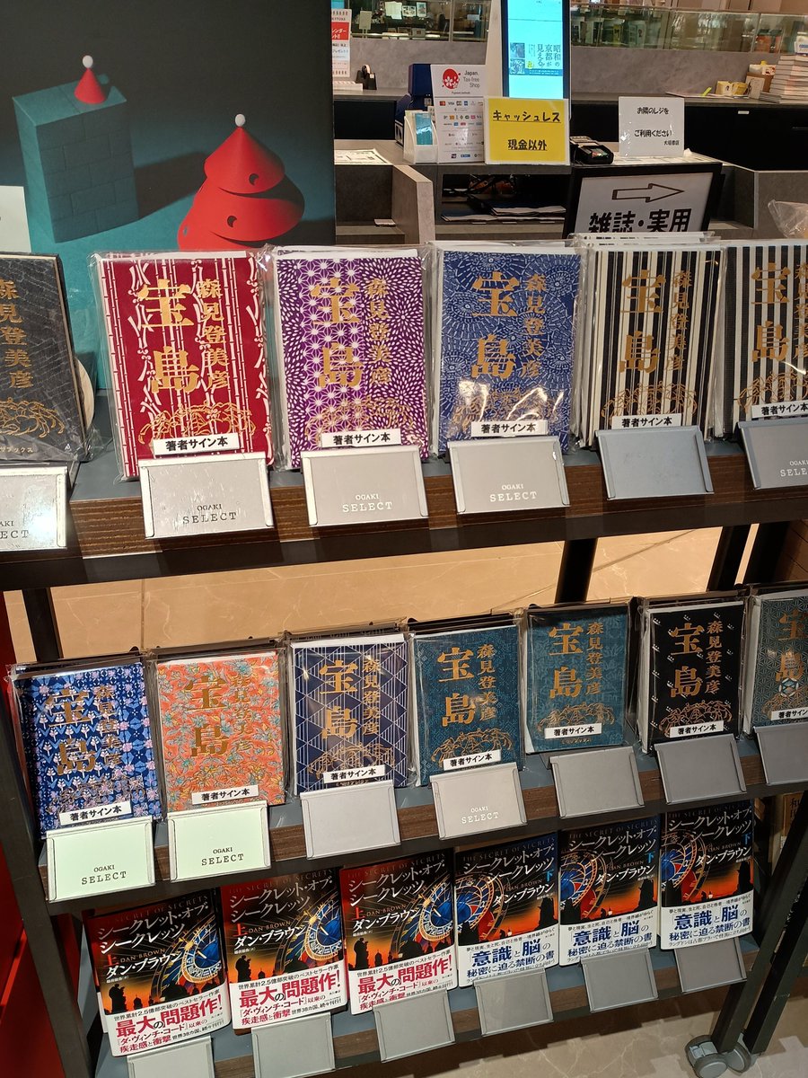 大垣書店麻布台ヒルズ店さまで森見登美彦さん『宝島』サイン本を販売