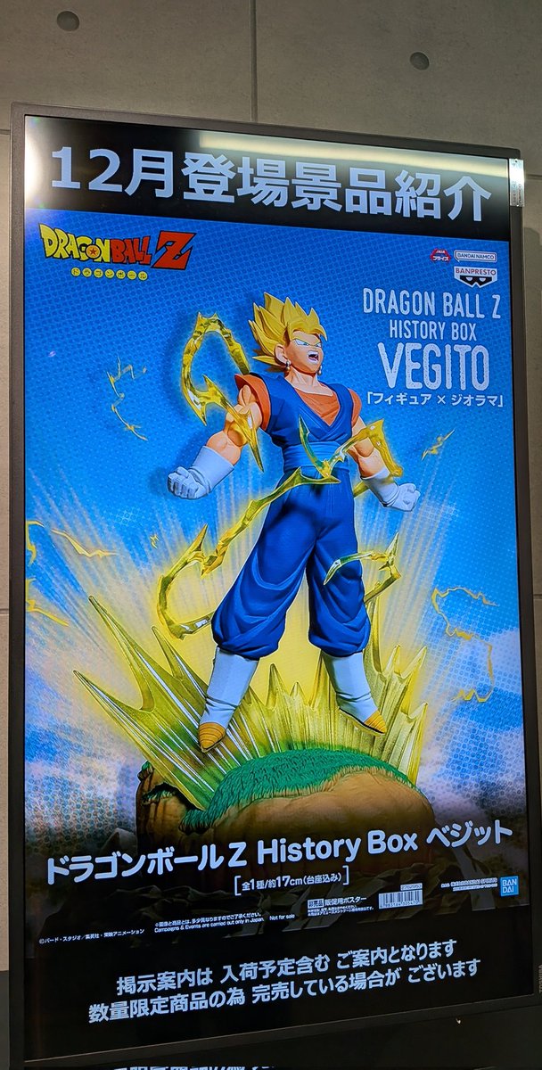 ドラゴンボールZ History Box ベジット 12月18日登場予定プライズ