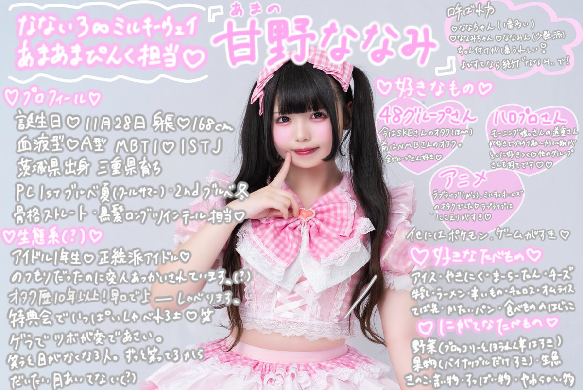 甘野ななみ🎀なないろ∞ミルキーウェイ (@Amano_7M) / Posts / X