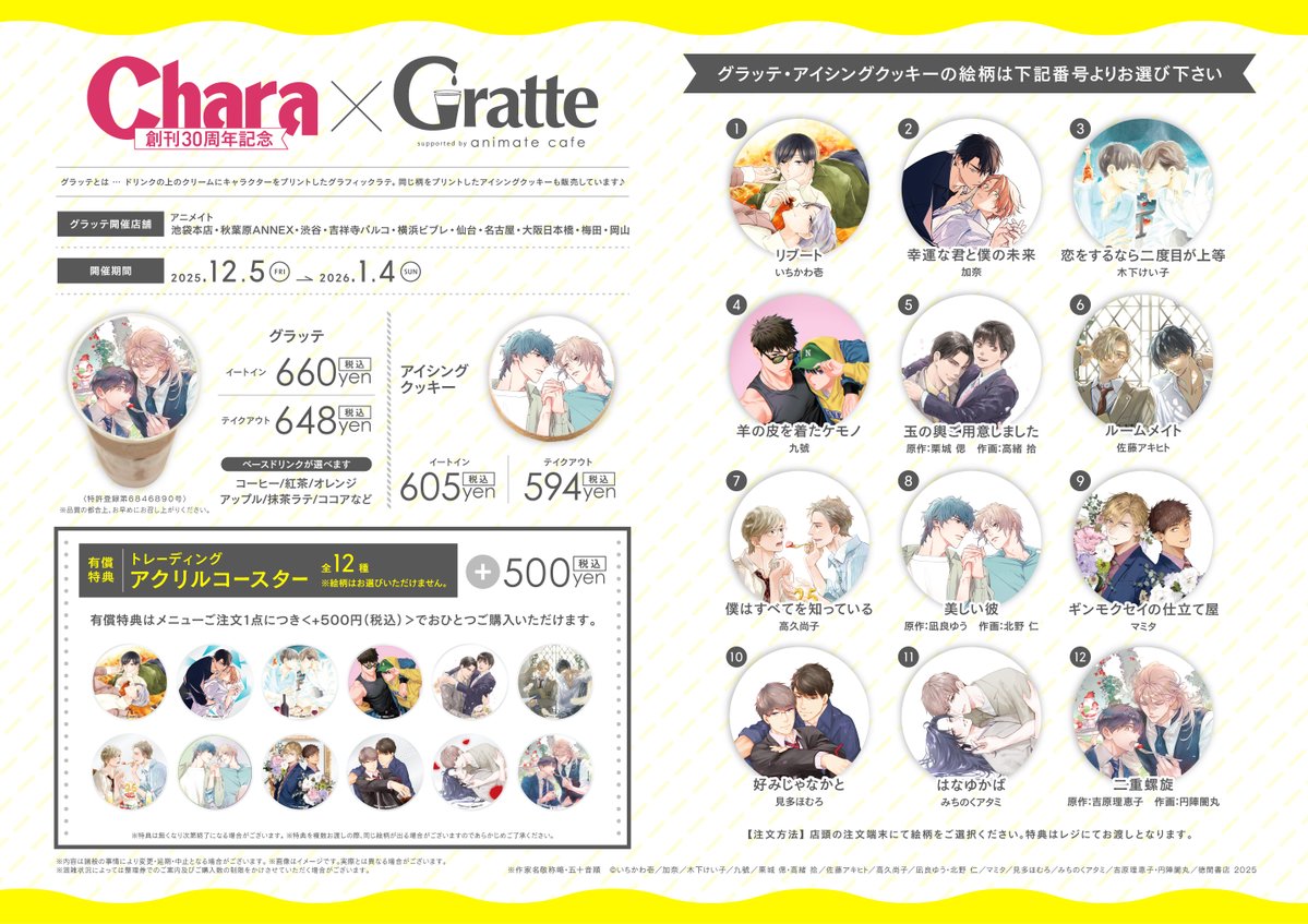 グラッテ 情報】 【Chara創刊30周年記念×Gratte】より 【有償特典