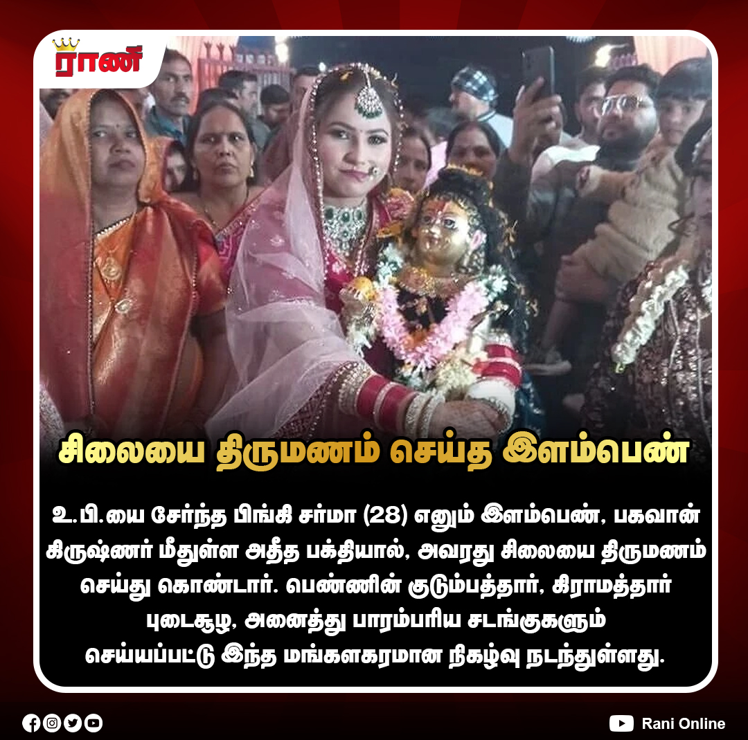 Rani_online's tweet image. கிருஷ்ணர் சிலையை திருமணம் செய்து கொண்ட இளம்பெண்

#UttarPradesh #Marriage #krishnastatue #krishna
#LordKrishna #ranionline