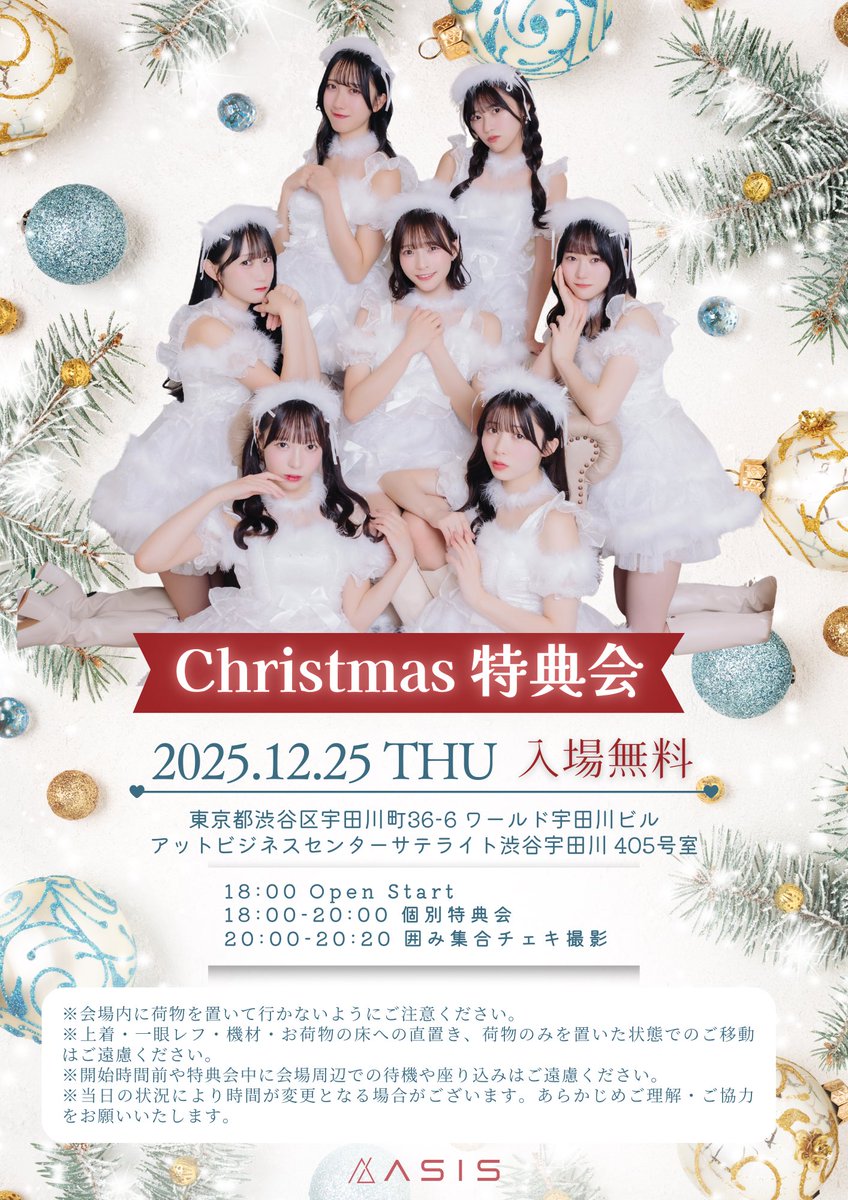 ▷▶︎ AsIs特典会のお知らせ ◀︎◁ 12月25日(木) 『Christmas特典会
