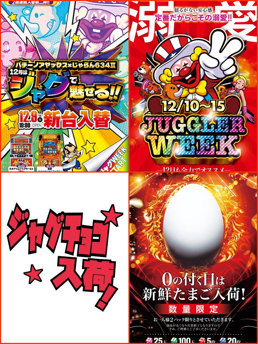 新台入替➁日目💥 愛すべき Sネオアイムジャグラー 増台✨ 愛すべき L吉宗増台 ✨ 🤡ジャグラーウィーク🤡 « 12/10～12/15 »  🏅ジャグラーコインチョコ🏅 カチ盛り入荷😊 🤫⓪付く日のオヤクソク🤫 🥚新鮮たまご🥚入荷 本日もゴ来店 お待ちしておりますm(__)m  #じゃらん ...