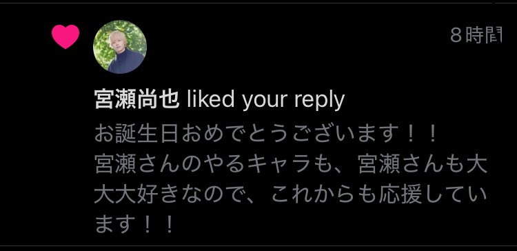 宮瀬さん本当にありがとうございます✨♡ いやもう本当に今日幸せすぎる💞