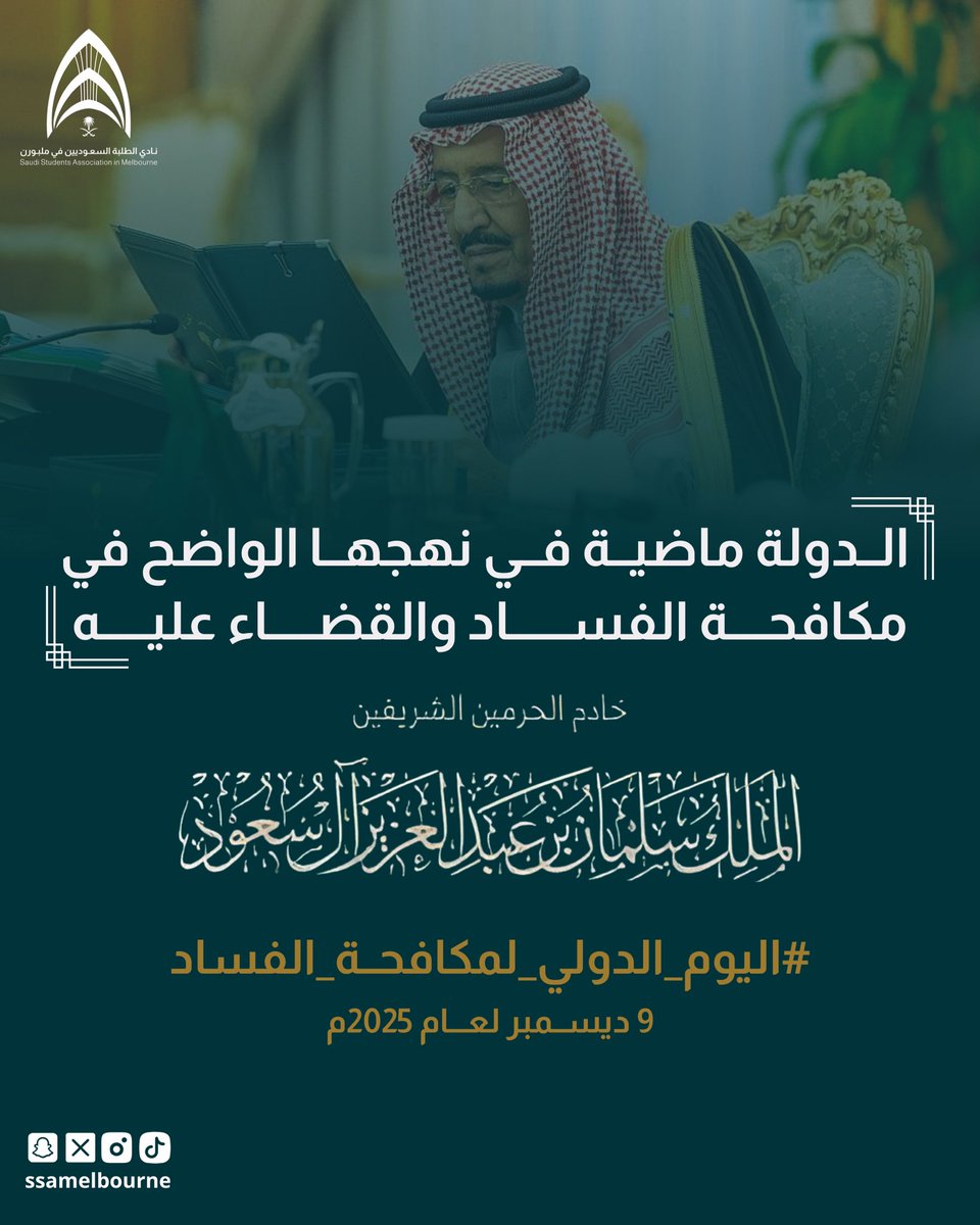 ssamelbourne's tweet image. #اليوم_الدولي_لمكافحة_الفساد 

 #النادي_السعودي_في_ملبورن_2025