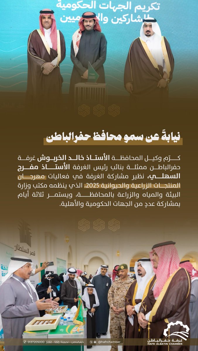 #تكريم | 🏆

نيابةً عن سمو محافظ حفرالباطن، وكيل المحافظة الأستاذ خالد الخربوش يكرّم غرفة حفرالباطن، ممثّلة بنائب الرئيس الأستاذ مفرج السهلي، لمشاركتها في مهرجان المنتجات الزراعية والحيوانية 2025م 🌱

 #غرفة_حفرالباطن