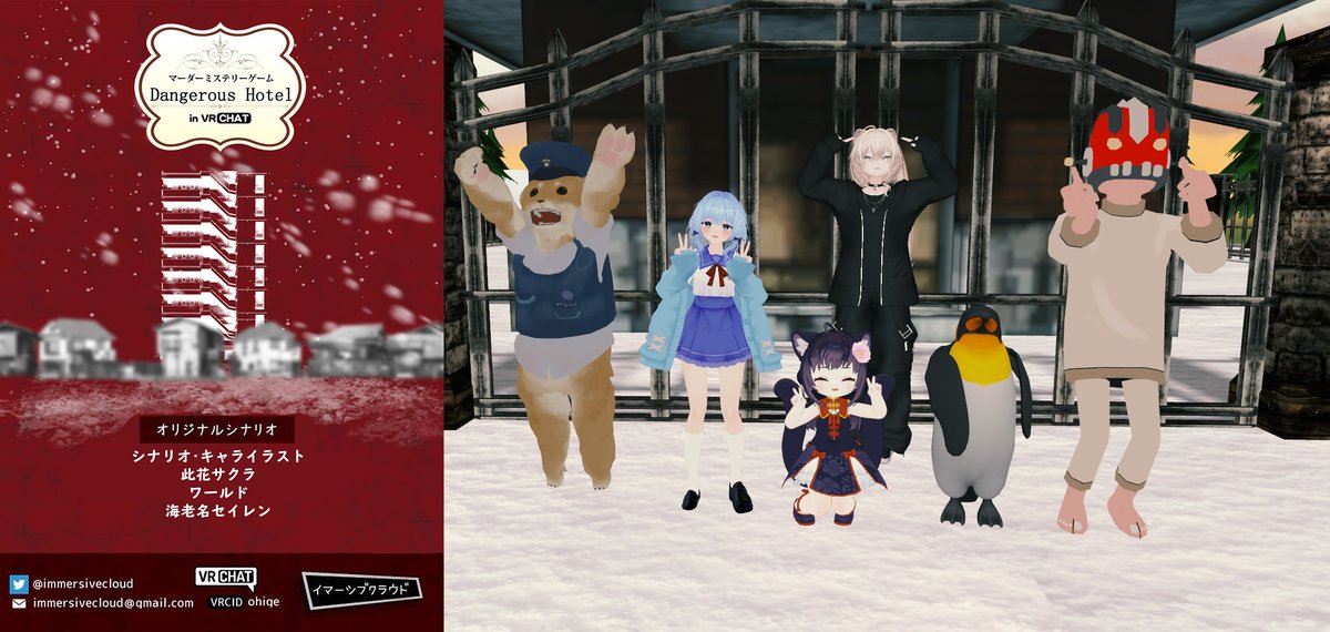 先日「 #デンジャラスホテル 」をプレイしてきました。
前作と同じメンバーだったので気兼ねなく遊べました。
ありがとうございました😆

同じシリーズのヘルホテルもメンバーが集まりさえすれば...！

#マーダーミステリー
#イマーシブクラウド
#VRマダミス