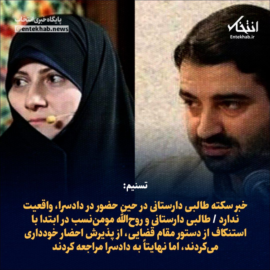 Entekhab_News's tweet photo. ♦️ تسنیم:

🔹 خبر سکته طالبی دارستانی در حین حضور در دادسرا، واقعیت ندارد 

🔹 طالبی دارستانی و روح‌الله مومن‌نسب در ابتدا با استنکاف از دستور مقام قضایی، از پذیرش احضار خودداری می‌کردند، اما نهایتاً به دادسرا مراجعه کردند https://t.co/frKUO2SJNd