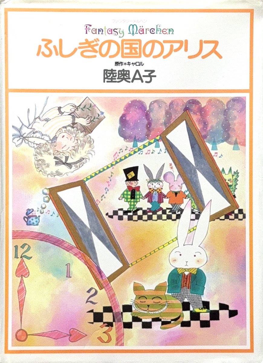 集英社 ファンタジーメルヘン06 世界名作童話 イギリス ルイス