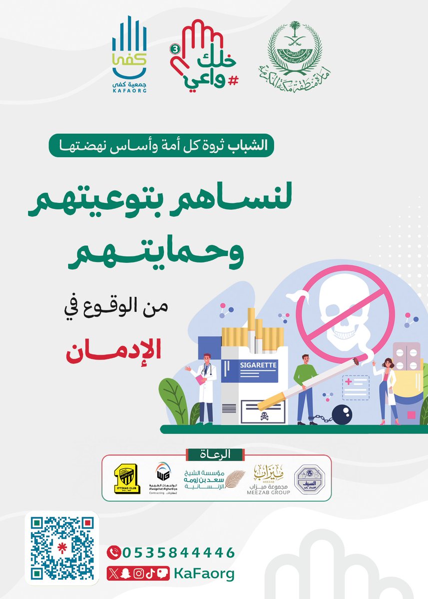 الشبـاب ثروة كل أمـة.. وأسـاس نهضـتها.. لنُساهــم بتوعيتهـم وحمايتــهم من 
الوقـوع في #الادمان .
.
.
#كفى لـ #حياة_آمنة_بلا_إدمان
linktr.ee/kafaorg