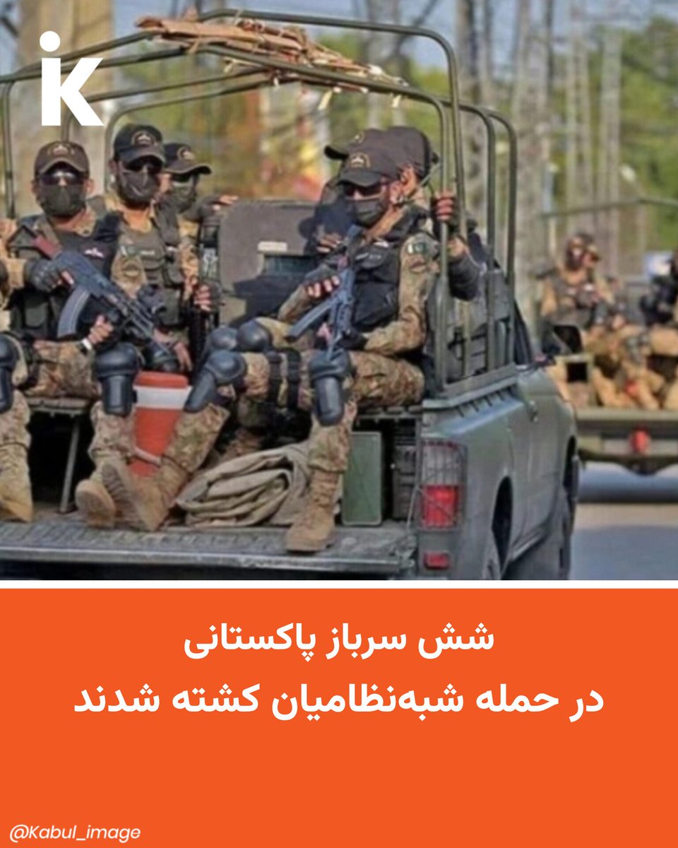 kabulimageki's tweet photo. شش سرباز ارتش پاکستان در پی حمله شبه‌نظامیان بر یک پوسته امنیتی در شمال‌غرب این کشور کشته شدند. سه منبع امنیتی روز سه‌شنبه تأیید کرده‌اند که این حمله شب گذشته در منطقه قبایلی کُرم و در نزدیکی مرز افغانستان رخ داده است.
                 https://t.co/UM52Es0dWX https://t.co/PNTLPMoAvY