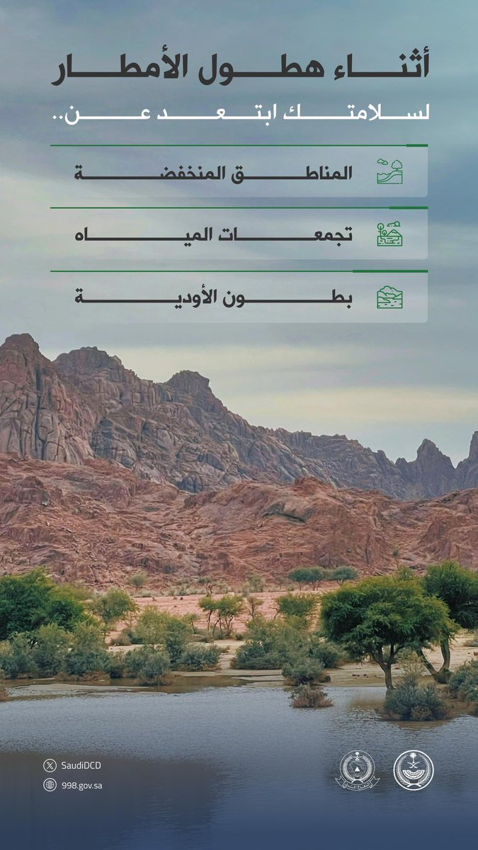 #لسلامتك  ..
أثناء هطول الأمطار .. ابتعد عن المناطق المنخفضة وتجمعات المياه وبطون الأودية.