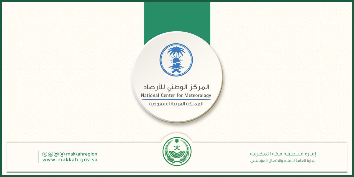 #الأرصاد:
إنذار أحمر ( تحديث )🛑
أمطار غزيرة
•بداية الحالة: الثلاثاء 11:00
•نهاية الحالة: الثلاثاء 23:00
(العاصمة المقدسة)
