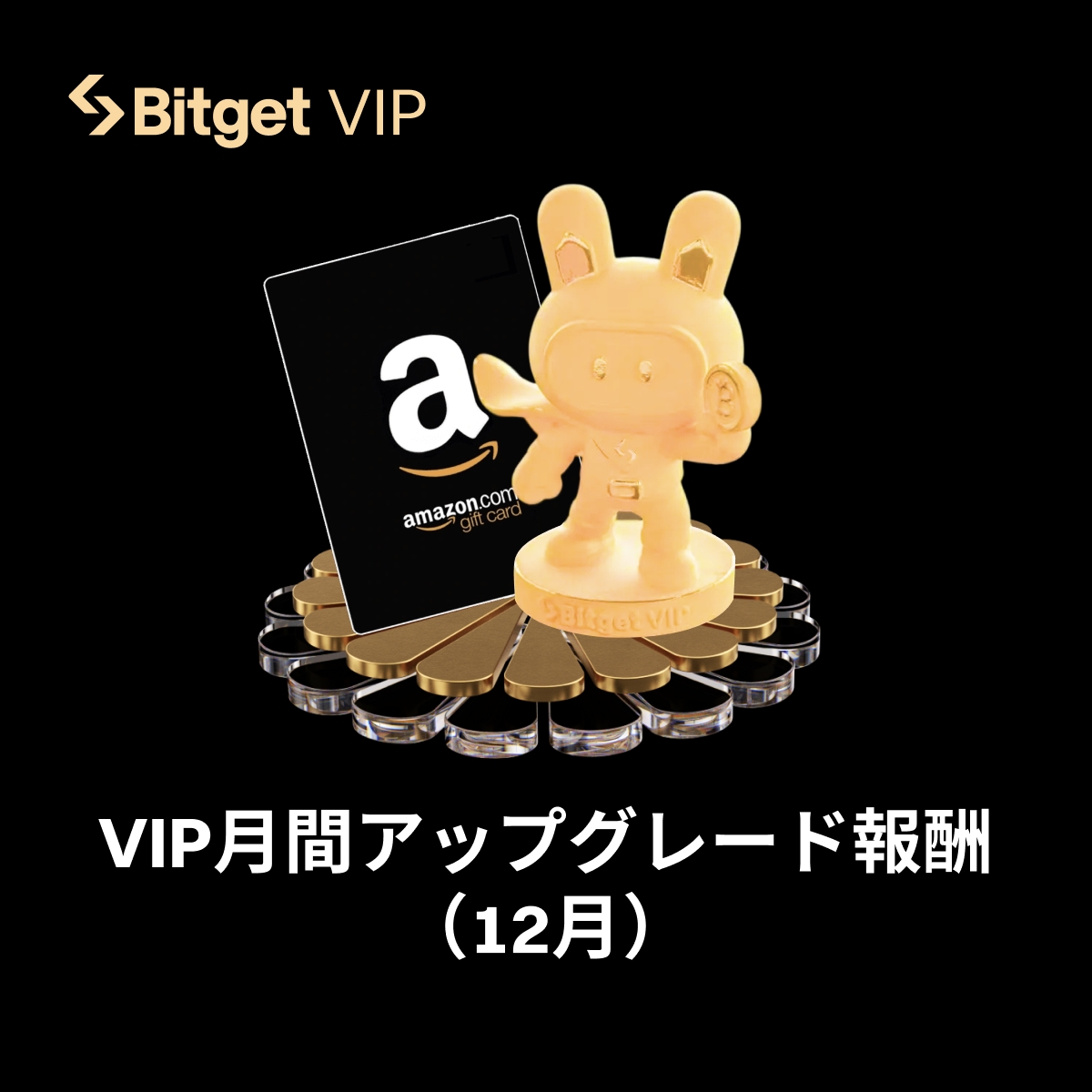【👑VIPアップグレードキャンペーン👑】

#Bitget VIPランクをアップグレードして「 #Amazonギフト券 1万円分」や「豪華ウェルカムギフト」をGETしましょう🎁

そしてこの投稿を「いいね」&amp;「リポスト」してくださった方に抽選で10 $USDT をプレゼントします✨