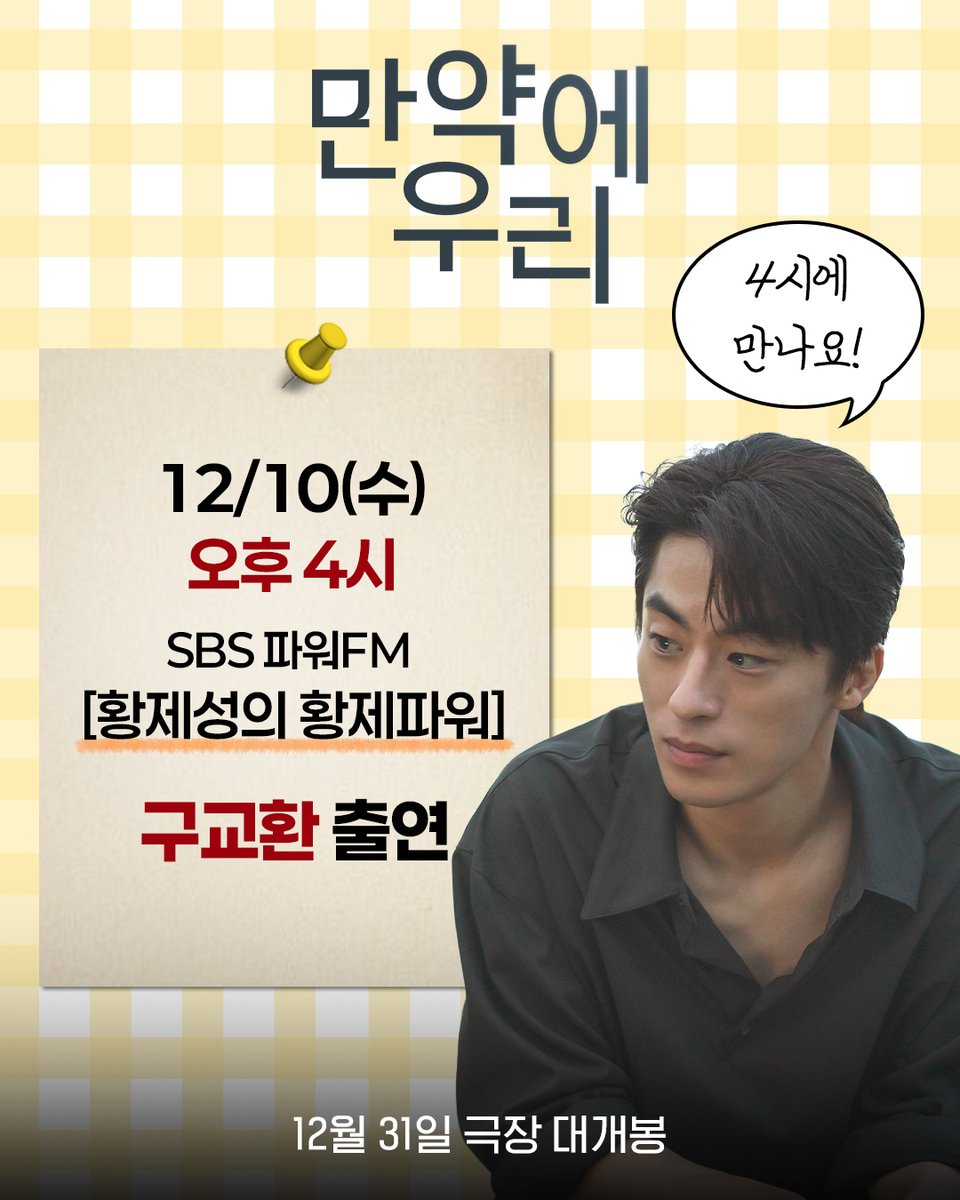 마음 울적한 날엔~ 라디오 청취하고~🎶
오늘 오후 4시, 주파수 고정 약속!🤙🏻

📆12/10(수) 오후 4시 SBS 파워FM [황제성의 황제파워]
구교환 출연

<만약에 우리> 12월 31일 극장에서 만나요🩶