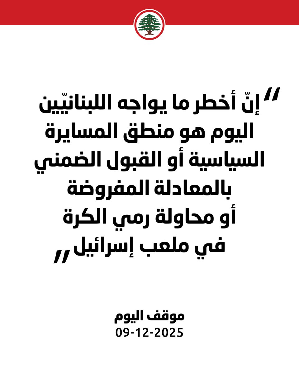 كلّ مَن يُروّج أنّ الحلّ يبدأ من مكان آخر غير إنهاء السلاح غير الشرعي يمنح "الحزب" الأوكسيجين لاستمرار مشروعه الانقلابي والتخريبي.

#موقف_اليوم #القوات_اللبنانية