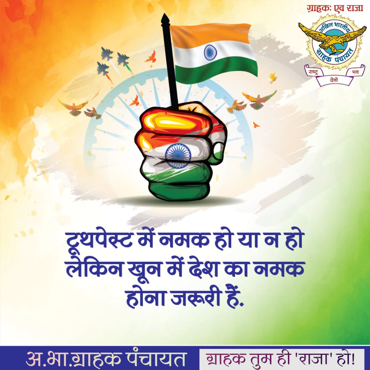 grahak_india's tweet photo. राष्ट्र सर्वोपरि – यही हमारी आस्था !
#ABGP #grahak #NationFirst #NationFirstAlwaysFirst https://t.co/NJ6vbxWzMx
