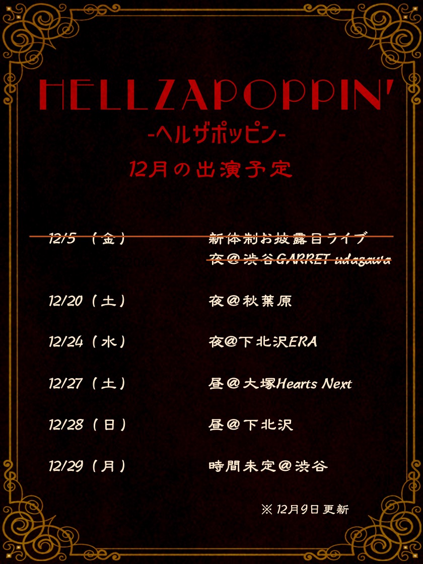 12月のライブ予定 ※12/9更新】 ⭐️YouTubeラジオ「#地獄へようこそ