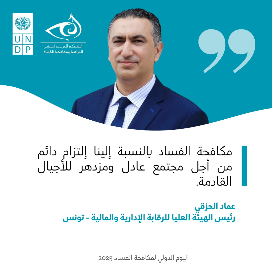#IACD2025 message by Mr. Hazgui, the President of #Tunisia's 🇹🇳 High Commission for Administrative &amp; Financial Control: #anticorruption is a permanent commitment for us and necessary to build a just and prosperous society for future generations.
#UnitedAgainstCorruption