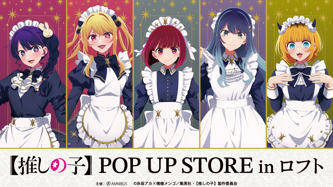 🌟コラボ情報🌟 TVアニメ【#推しの子】 POP UP STORE in ロフト好評