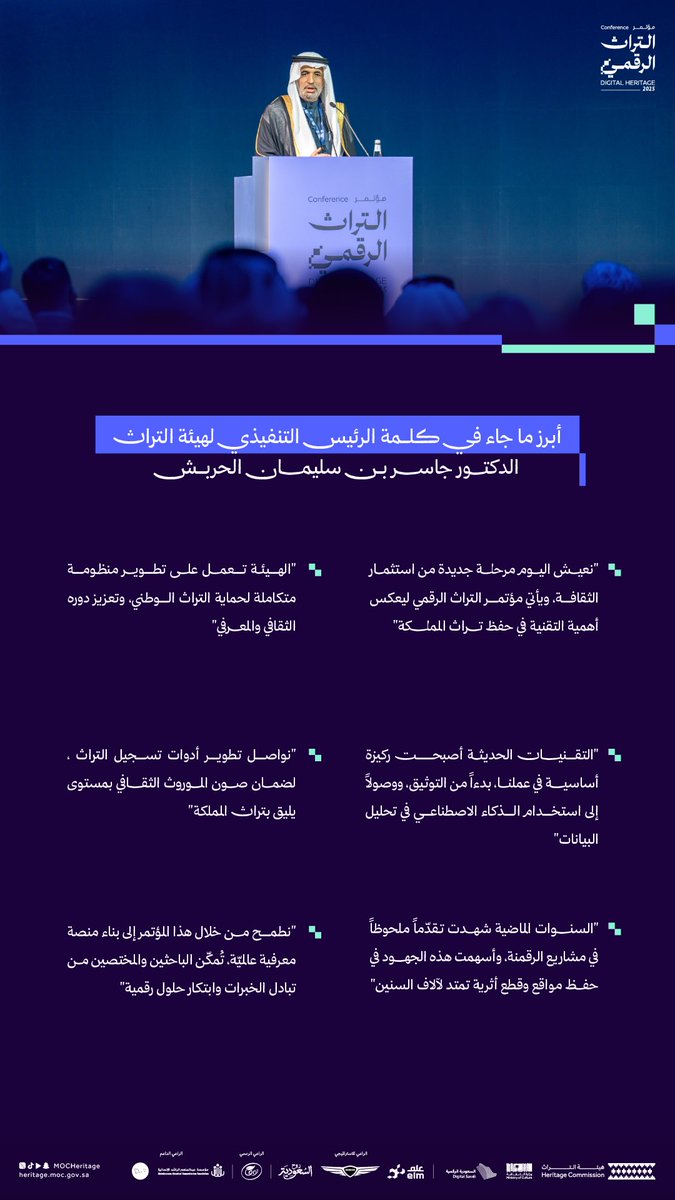 أكّد الرئيس التنفيذي <a href="/CEOHeritageksa/">د.جاسر بن سليمان الحربش</a> لـ #هيئة_التراث، دعم الهيئة لرؤية المملكة في بناء منظومة تراثية رقمية متكاملة تعزز الحفظ والابتكار عالمياً.

#مؤتمر_التراث_الرقمي