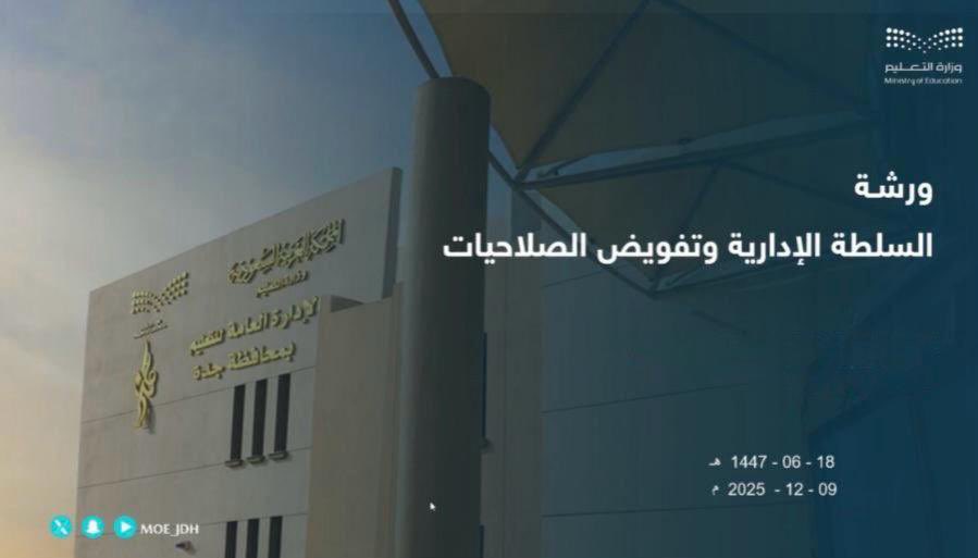 MOE_JDH's tweet image. احتفاءً بـ #اليوم_الدولي_لمكافحة_الفساد ..
#تعليم_جدة ينظم ورشة العمل الافتراضية "السلطة الإدارية وتفويض الصلاحيات"، بالتعاون مع هيئة الرقابة ومكافحة الفساد (نزاهة)، ضمن برنامج (أمانة)، بهدف تعزيز قيم النزاهة والشفافية في البيئة التعليمية.