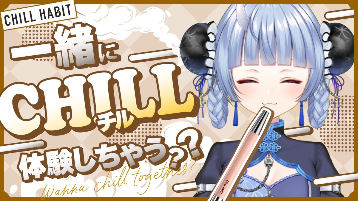 今日の21:00からTwitchで CHILLHABIT様(@ChillHabit)よりご提供