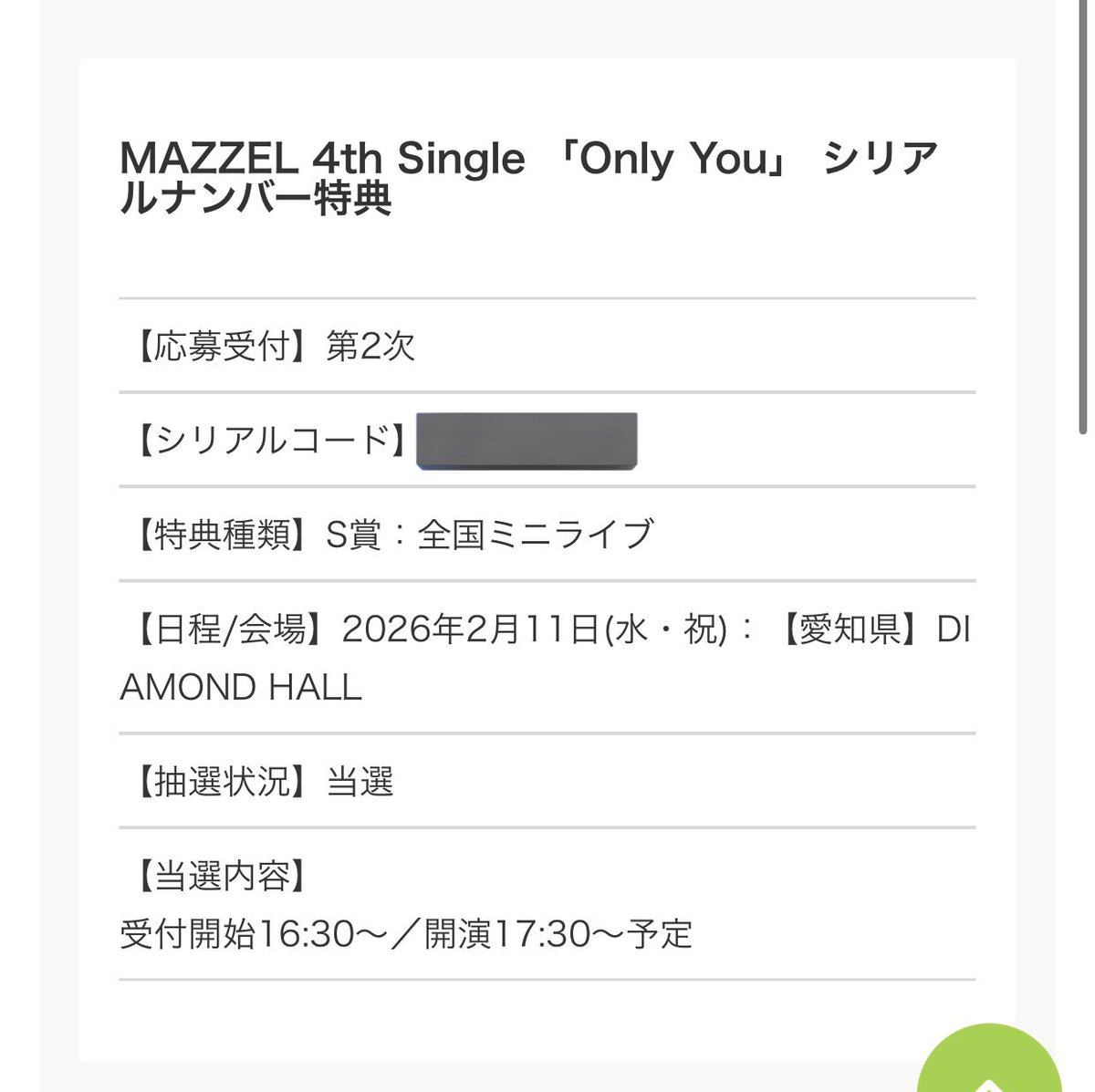 当選してた大泣き😭😭
愛知で会える方会おう😭💖💖

 #MAZZEL_OnlyYou