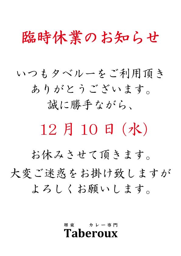 こんばんは、 カレー専門 堺東 Taberoux（タベルー）です。 いつも堺東