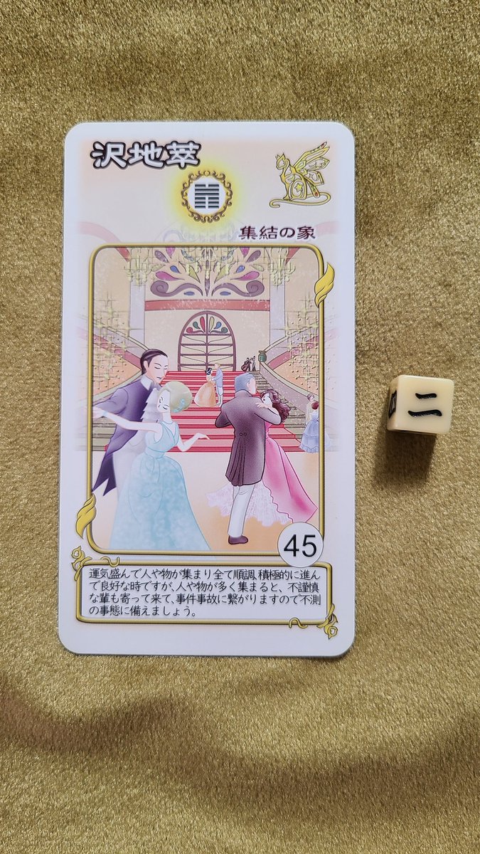 失せ物占

Xでは言えない大事なものどこいった？

沢地萃 二爻
➡️(2階にあると思ってたので)物が集まっているところを探す…ない

➡️(二爻を信じて)1階を探す。
テーブルの(恥ずかしながら)物がごちゃついているところにあった

 #星マリアのイーチンオラクルカード