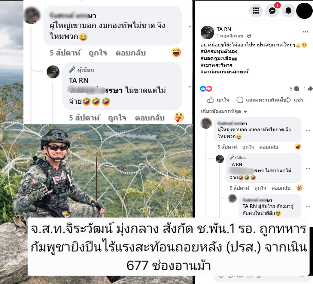 ..เห็นไหม ว่าไอ้พวกนายพล ปฏิบัติต่อทหารแนวหน้ายังไง....
...พวกมึงไม่เชื่อไอ้พรรคส้มไม่เป็นไร 
พวกมึงเชื่อทหารแนวหน้าหน่อยก็ได้นะ 
Facebook ของ จ.ส.ท.จิระวัฒน์ มุ่งกลาง สังกัด ช.พัน.1 รอ. ที่ถูกทหารกัมพูชายิงปืนไร้แรงสะท้อนถอยหลัง (ปรส.) จากเนิน 677 ช่องอานม้า ..
#ชายแดนไทยกัมพูชา