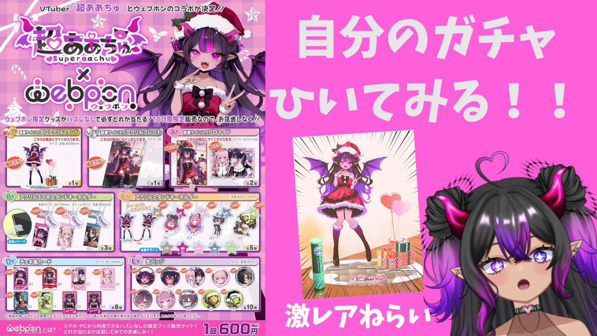 ⏰明日 21:00~ 💜ウェブポン×超ああちゅ💜 激レア賞は出せるのか