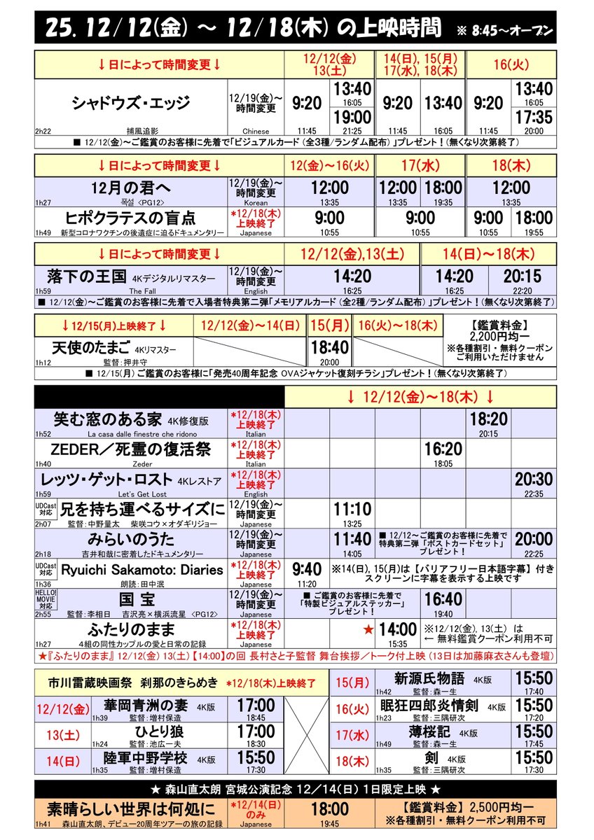 sforumlavita's tweet photo. 12/12(金)-12/18(木)上映時間@🎬フォーラム仙台
🆕 #シャドウズ・エッジ
🆕 #12月の君へ
🆕 #ふたりのまま
🆕 #レッツ・ゲット・ロスト
🆕 #笑む窓のある家
🆕 #ZEDER/死霊の復活祭
🆕 #ヒポクラテスの盲点
▼ 12/14(日)限定上映
🆕 #素晴らしい世界は何処に
https://t.co/s4qRLbKUkc https://t.co/HT7N7t8gFm