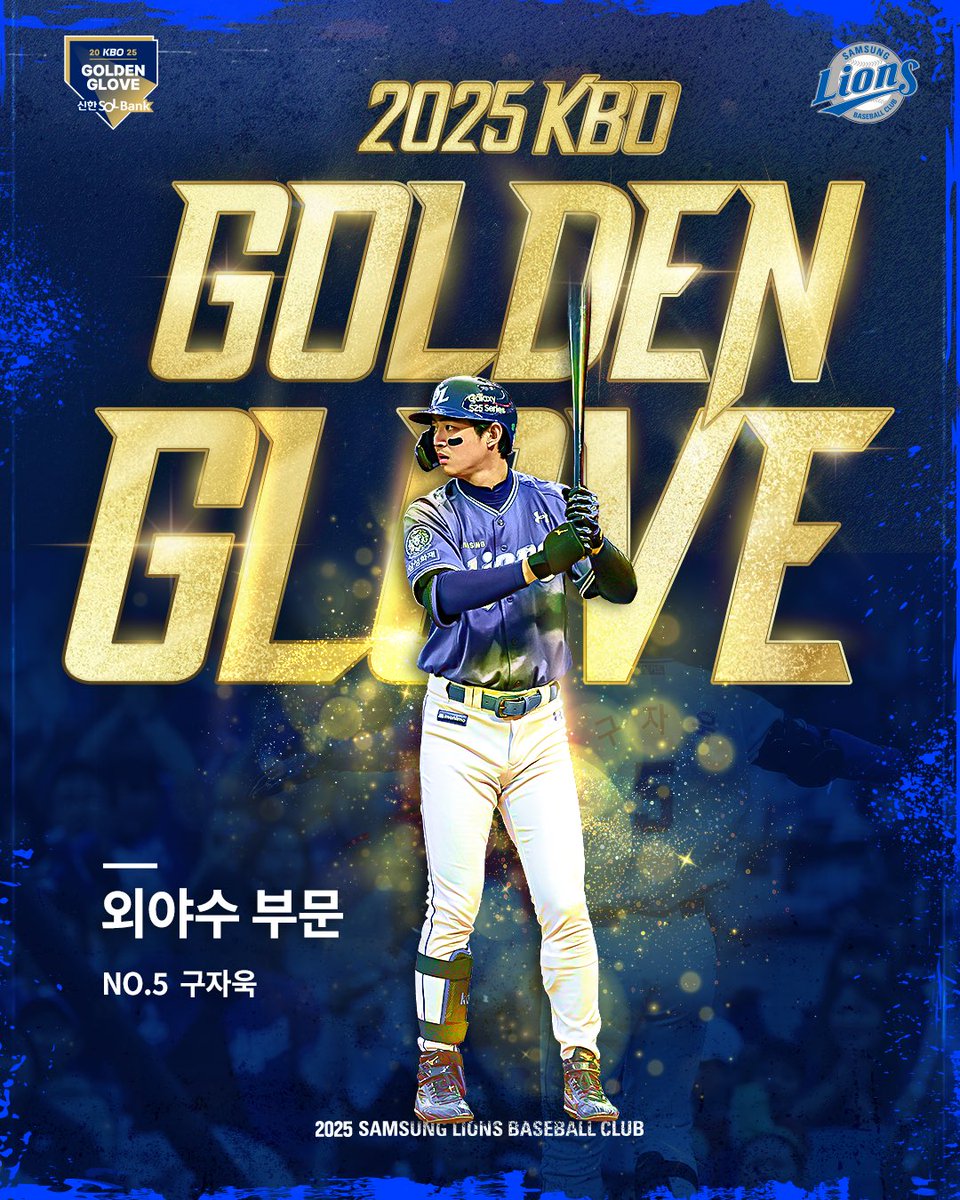 🏆2025 KBO 골든글러브 시상식🏆

외야수 부문🏅
구자욱🎉

수상을 진심으로 축하드립니다!