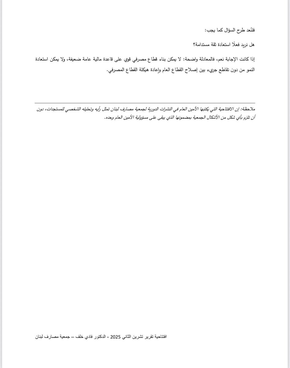 افتتاحية التقرير الشهري ل #جمعية_مصارف_لبنان بقلم الأمين العام #الدكتور_فادي_خلف بعنوان:
هيكلة المصارف… وماذا عن القطاع العام؟
(تقرير تشرين الثاني ٢٠٢٥)