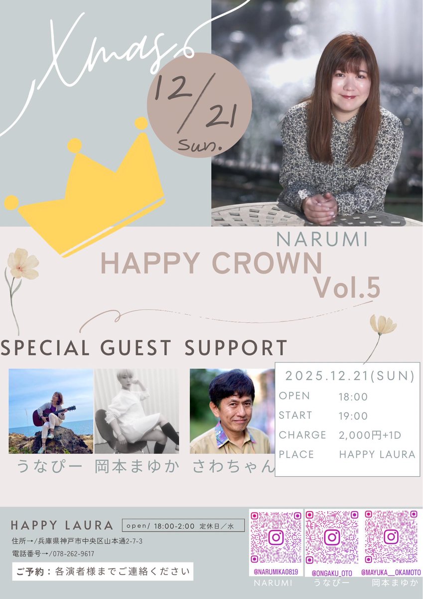 bmkcd's tweet image. 2025.12.21(日)
NARUMI presents.
「HAPPY CROWN Vol.5」

神戸HAPPY LAURA
OPEN 18:00/ START 19:00
MUSIC CHARGE 2,000円+1Drink

【出演】
①19:00〜19:30 うなぴー
②:19:40〜20:10 岡本まゆか
③:20:20〜20:50 NARUMI
21:00〜21:10 4人でコラボタイム
終演後物販