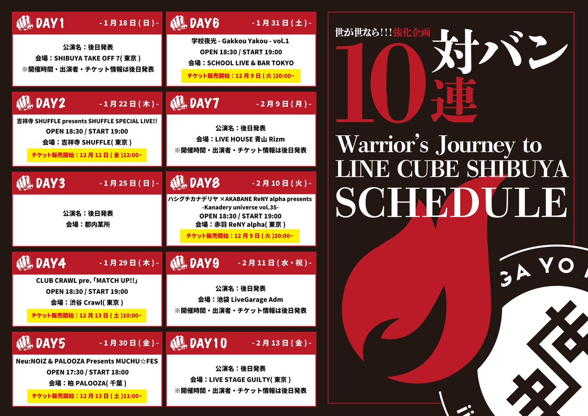 チケット情報🎫】 「対バン10連 -Warrior's Journey to LINE CUBE