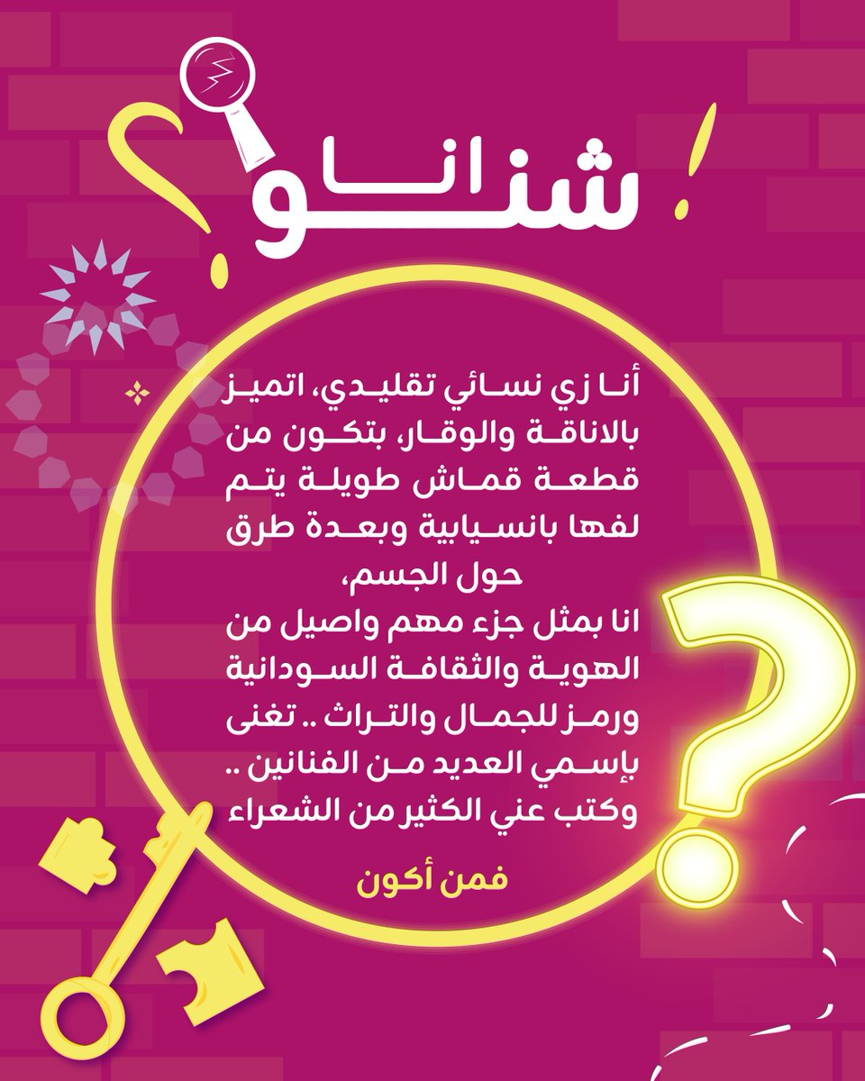 #أنا_شنو ⁉️ 🤔

أكتب إجابتك في التعليقات وادخل السحب على 1,000,000 جنيه سوداني من زين لإثنين من الفائزين 🥳👏💥

لدخول السحب تأكد من متابعتنا ومشاركة منشور المسابقة.
وما تنسى تمنشن أصحابك 🙃🥳

#مسابقات_زين
#زين_السودان 
#زين_عالم_جميل