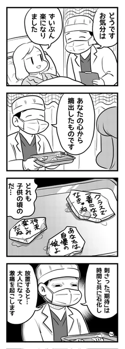 心療外科手術
(四コマ漫画) 