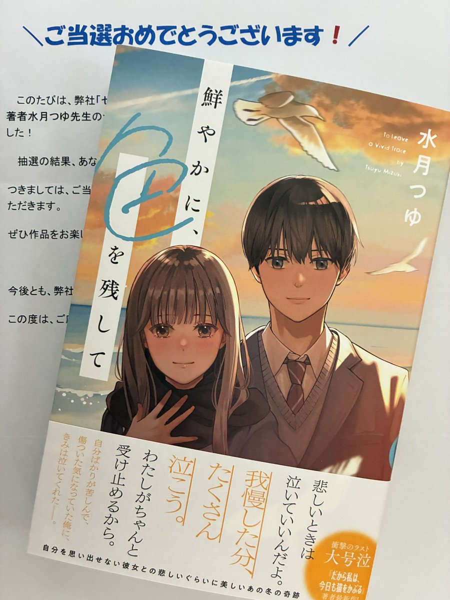 水月つゆ先生 『鮮やかに、色を残して』 (主婦と生活社さま) サイン本