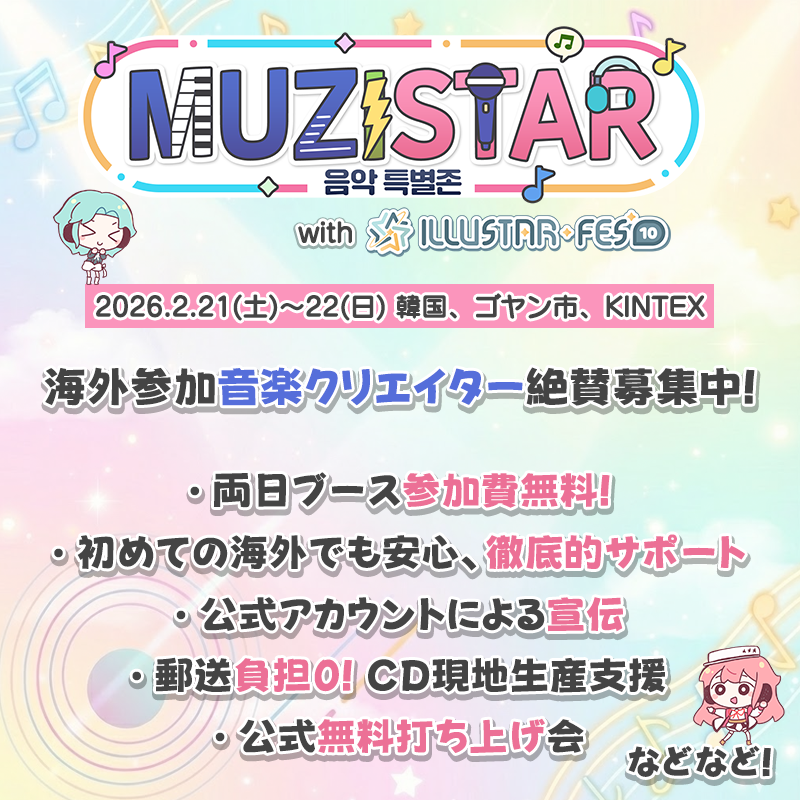 📢海外参加音楽クリエイター絶賛募集中！

2026年2月21~22日に韓国で開催される初大型音楽オンリーイベント、「MUZISTAR」が日本の音楽クリエイターの皆様の参加を徹底サポートします！🫡

📍基本参加費無料！
📍多方面からの支援で安心！

▼ 申し込みはこちら😉
forms.gle/54g5ot48XuQ9pd…

#MUZISTAR