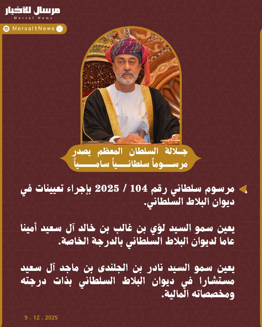 🇴🇲| جلالة السُّلطان المعظّم يُصدر مرسوماً سلطانياً بإجراء تعيينات في 
ديوان البلاط السلطاني.
#مرسوم_سلطاني 
#هيثم_بن_طارق