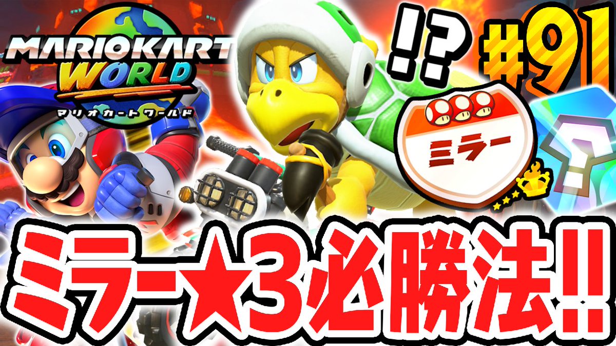 今日の動画2本目！ 超難関ミラー☆3をサバイバルで達成できるか